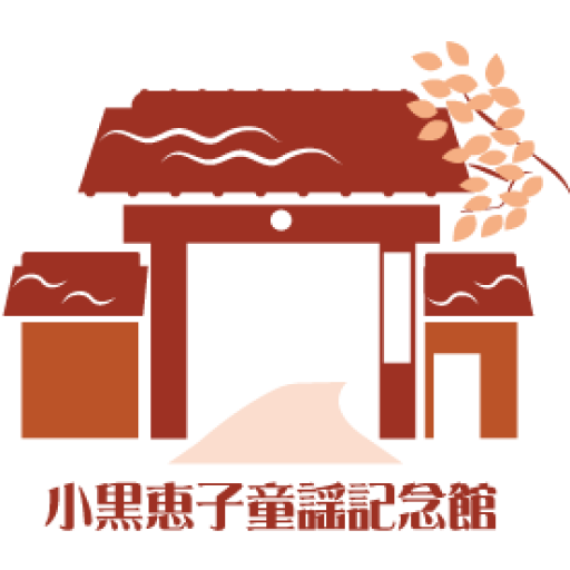 小黒恵子童謡記念館ロゴ