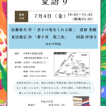 夏語り　貸しホールの方のチラシ